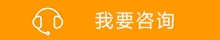 我要咨询